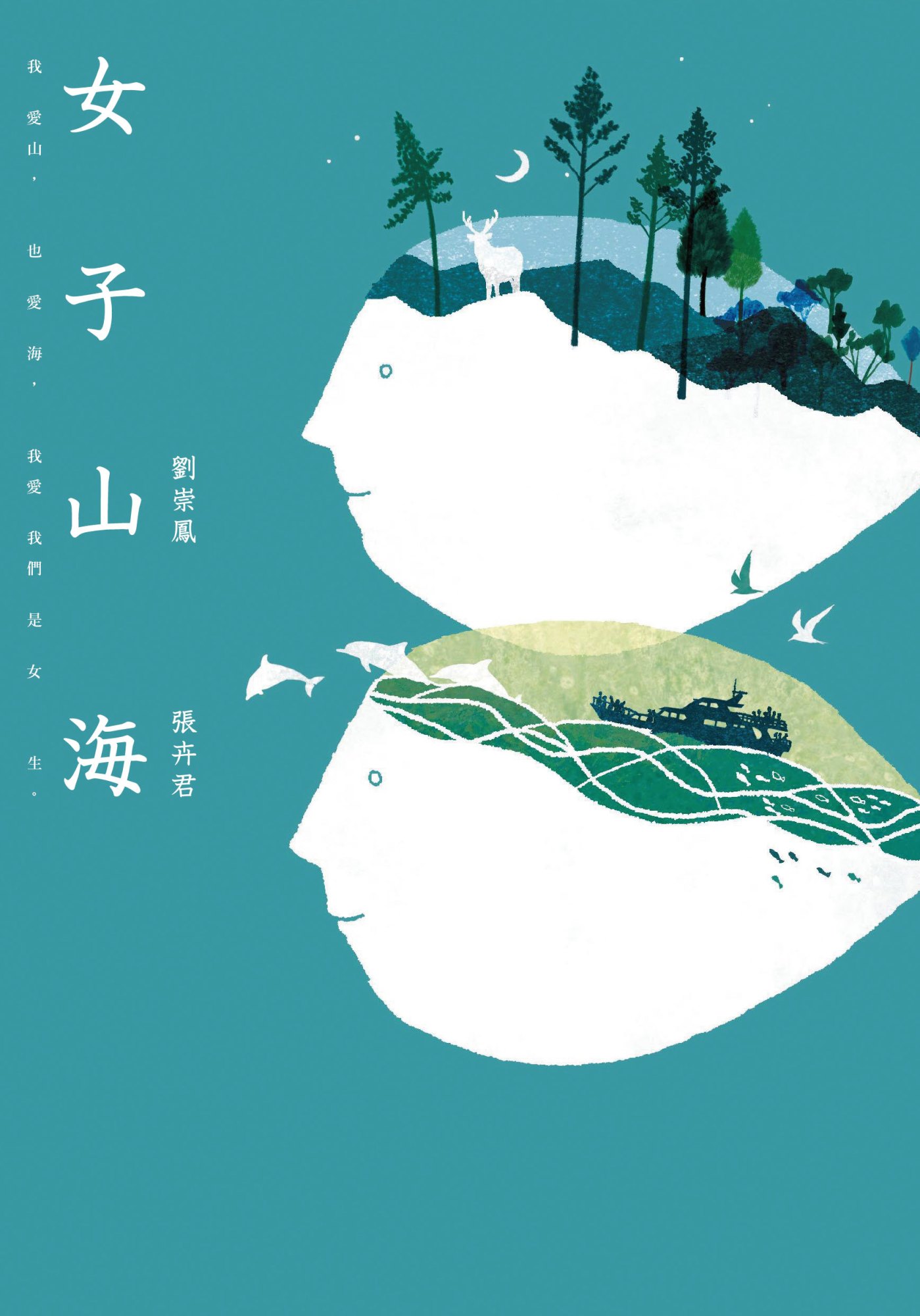 《女子山海》書封
