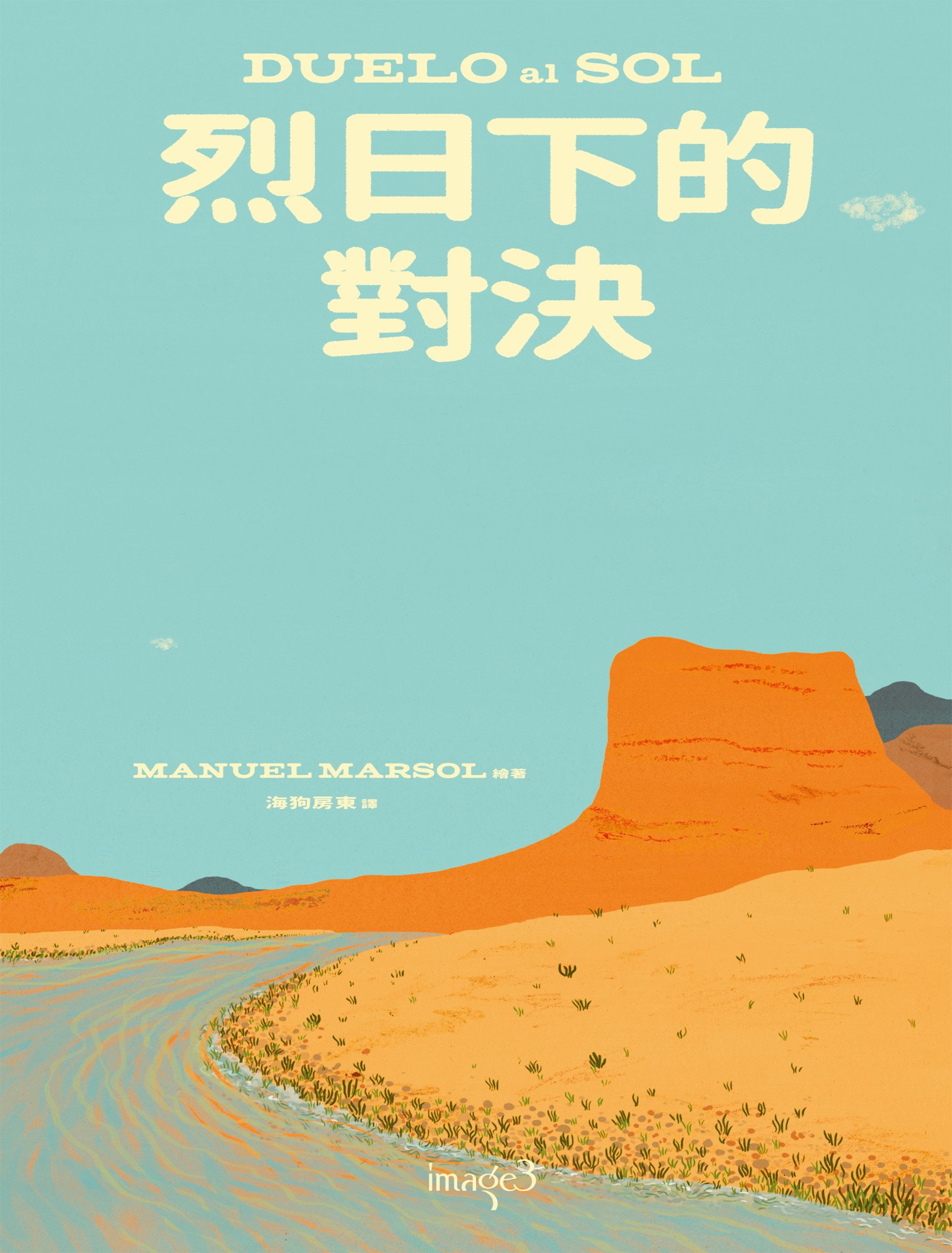 《烈日下的對決》書封