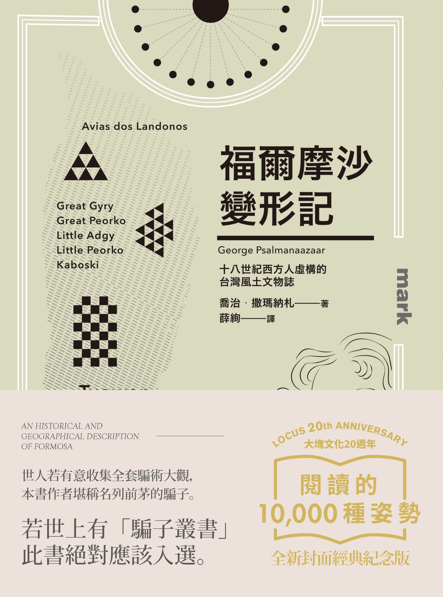 《福爾摩沙變形記（大塊20週年經典紀念版）》書封