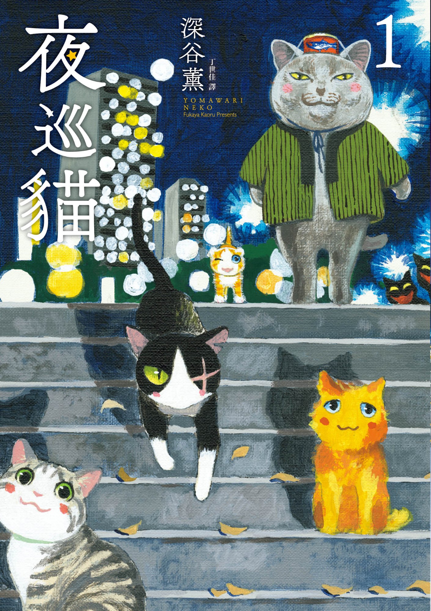 《夜巡貓1》書封