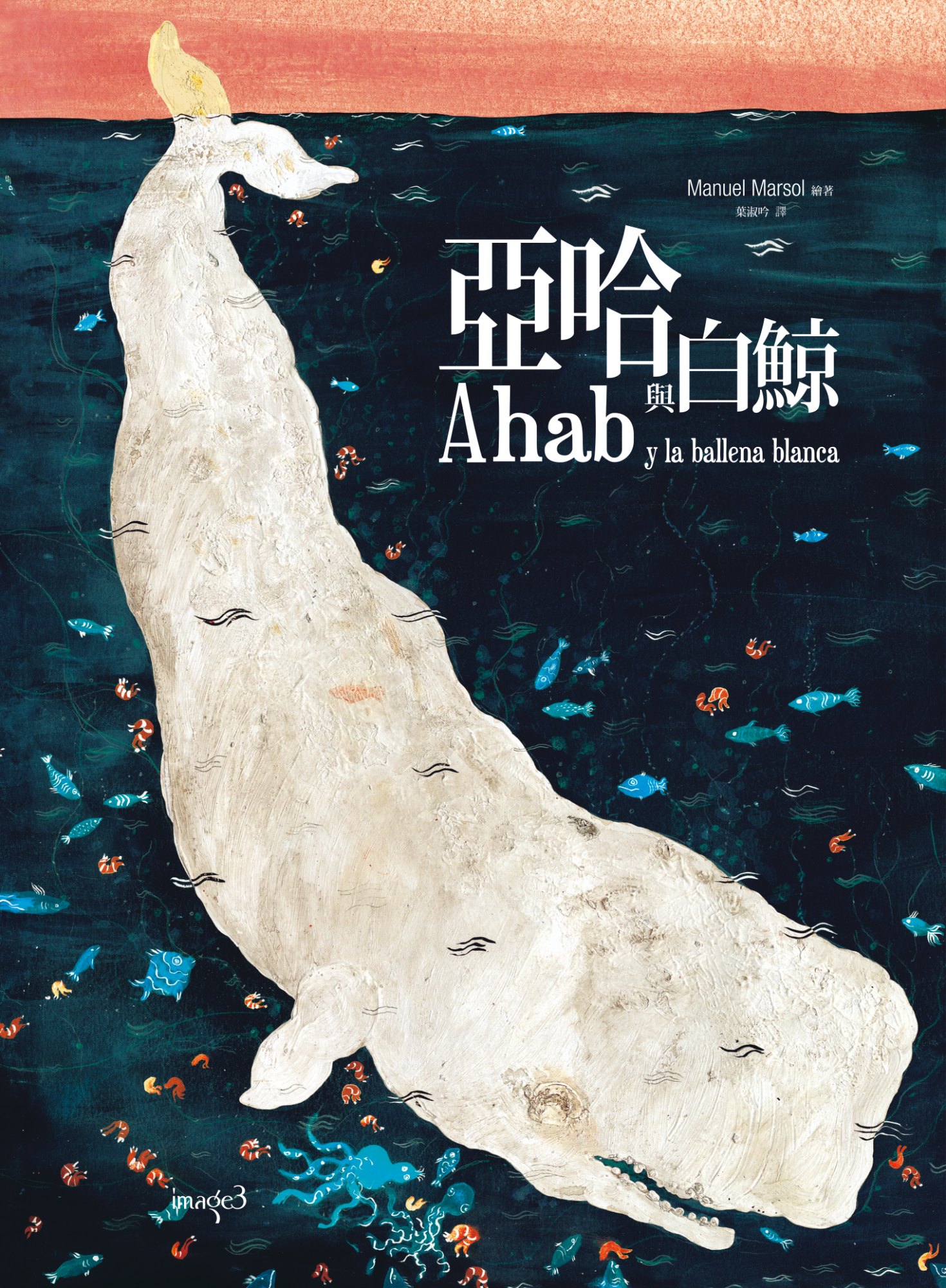 《亞哈與白鯨》書封