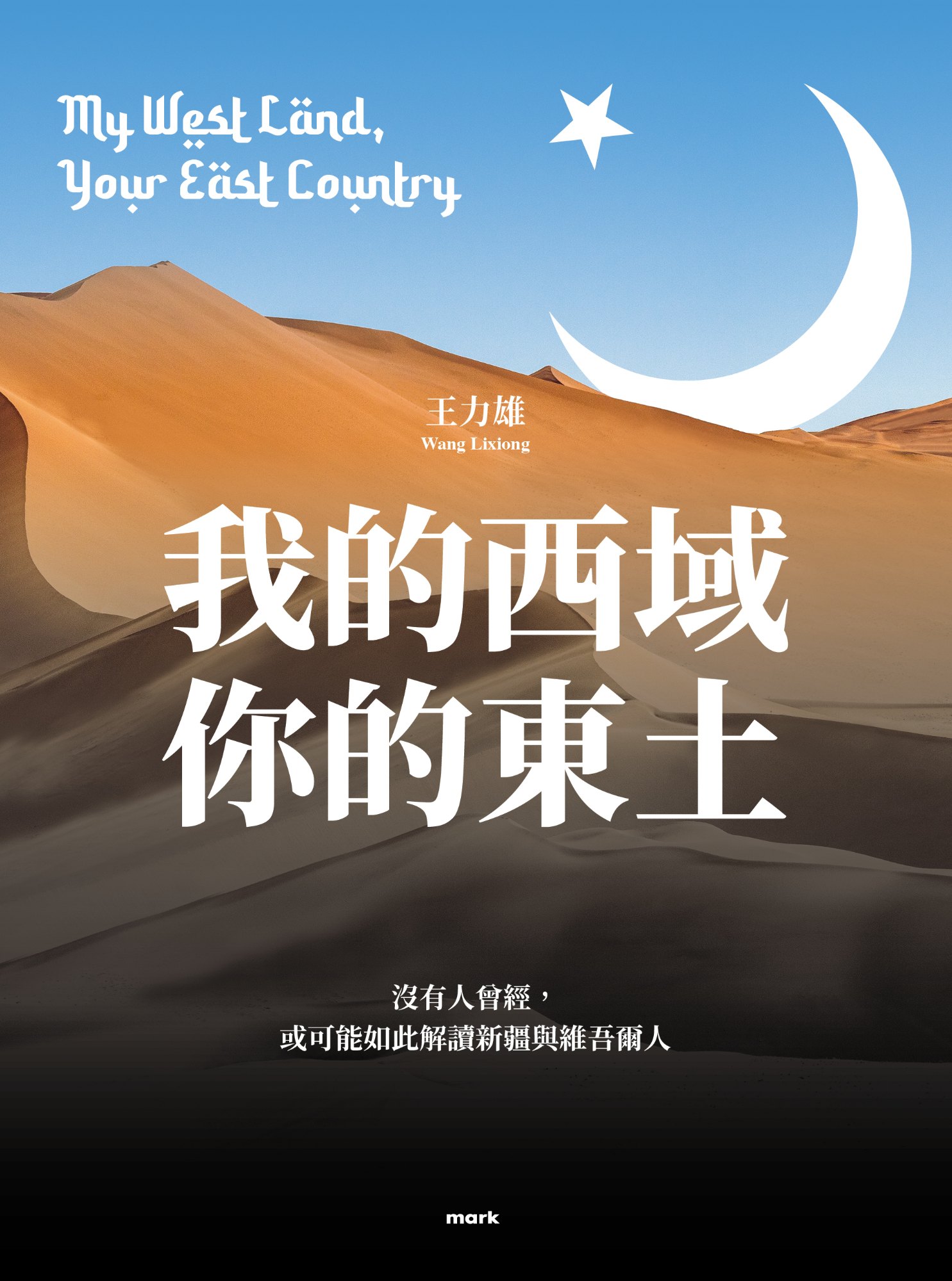《我的西域，你的東土》書封