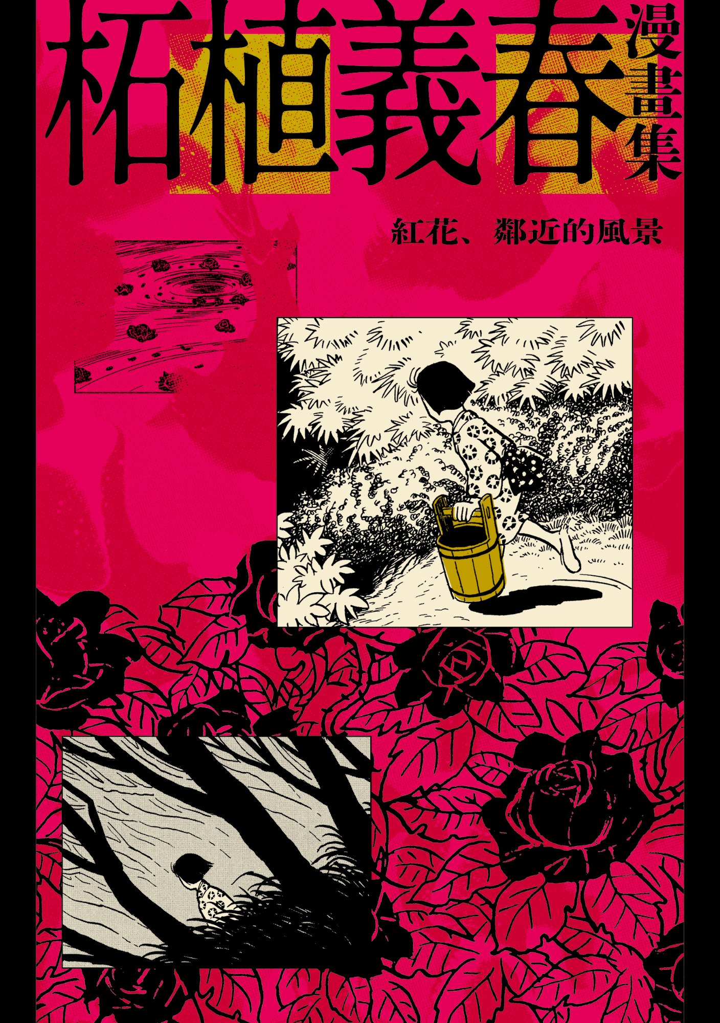 《柘植義春漫畫集：紅花、鄰近的風景》書封