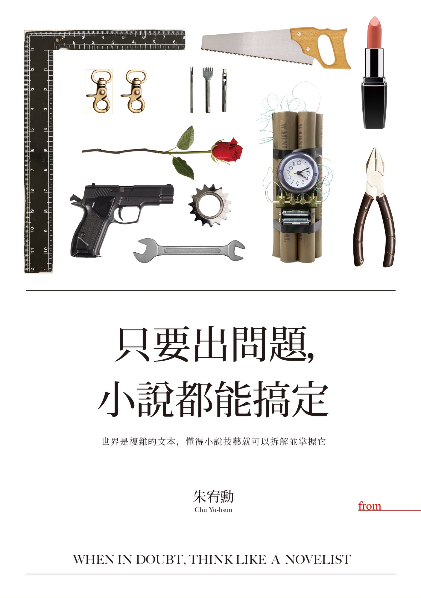 《只要出問題，小說都能搞定》書封