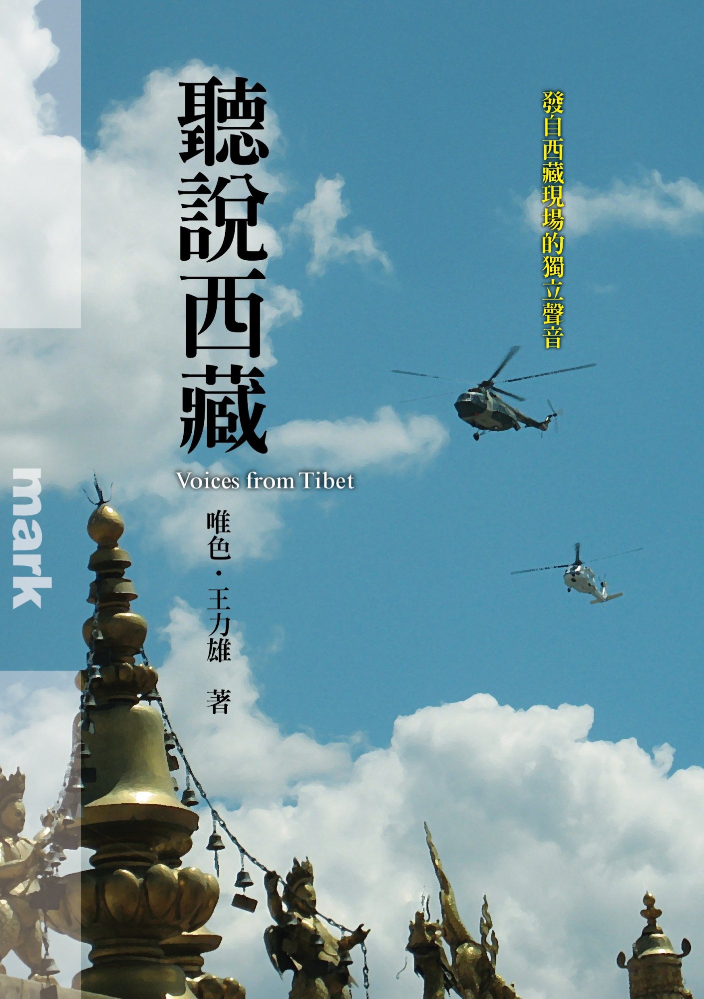 《聽說西藏》書封