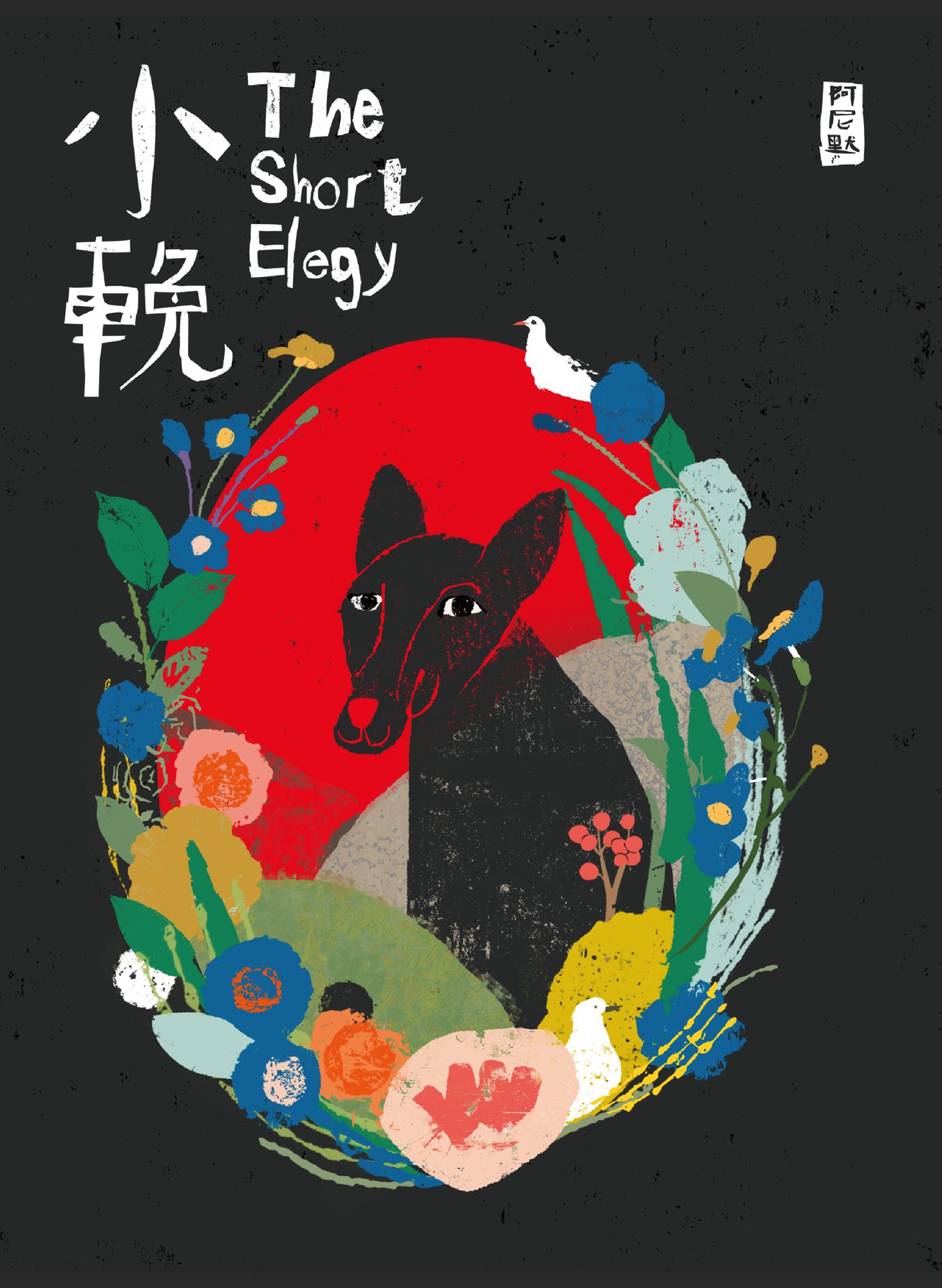 《小輓：阿尼默漫畫集》書封