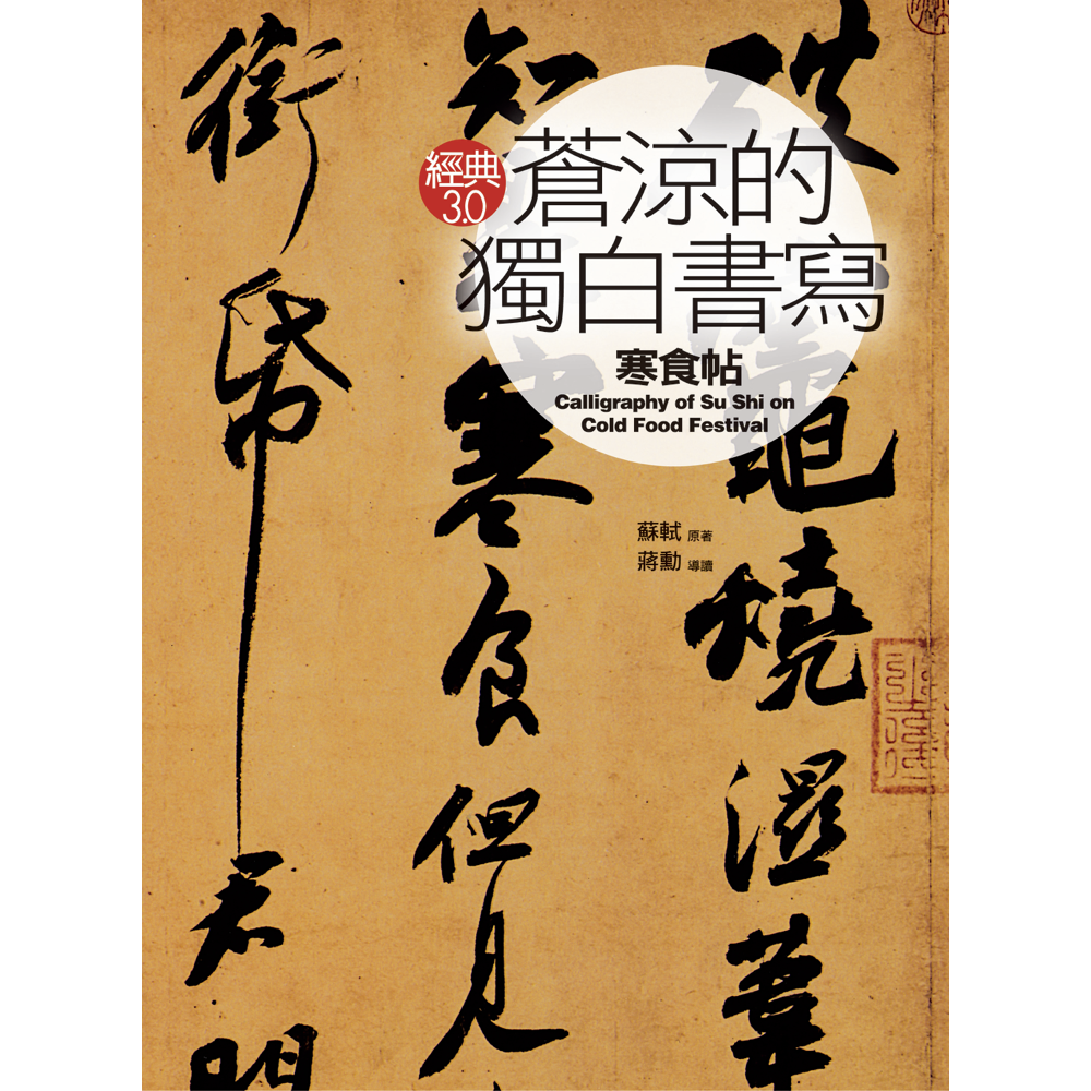 《蒼涼的獨白書寫《寒食帖》》書封