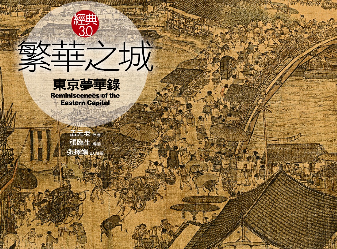 《繁華之城《東京夢華錄》》書封