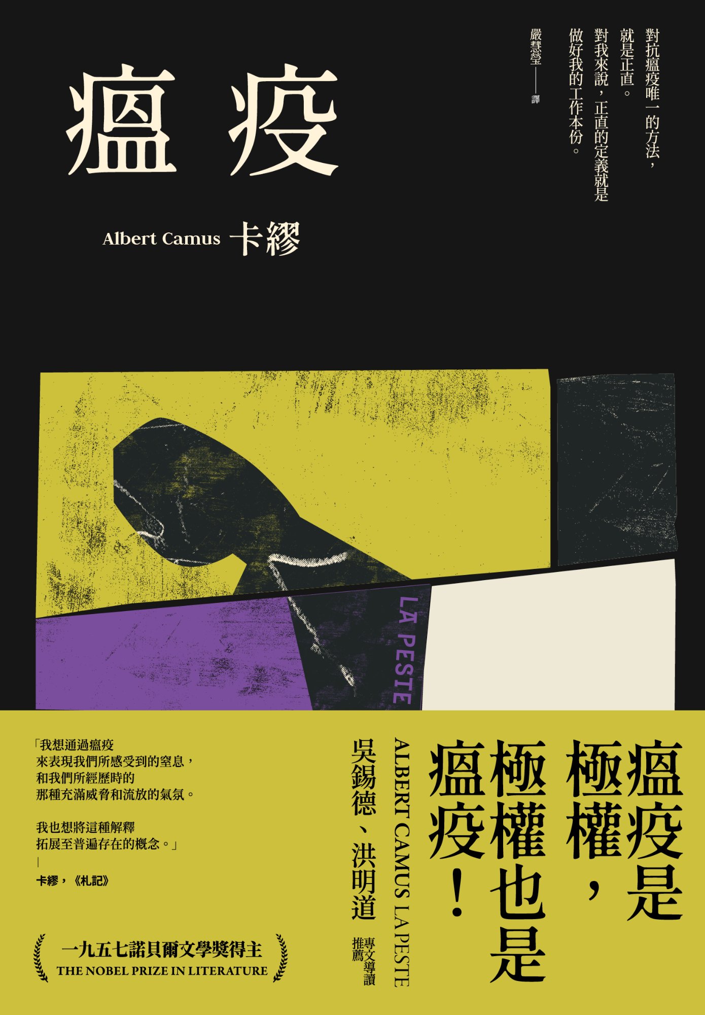 《瘟疫（2021最新名家譯本，卡繆對疫情下被禁錮人心的鼓舞）》書封