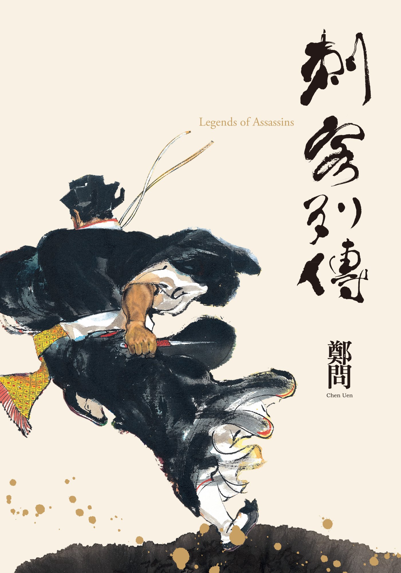 《刺客列傳（精裝紀念版）》書封