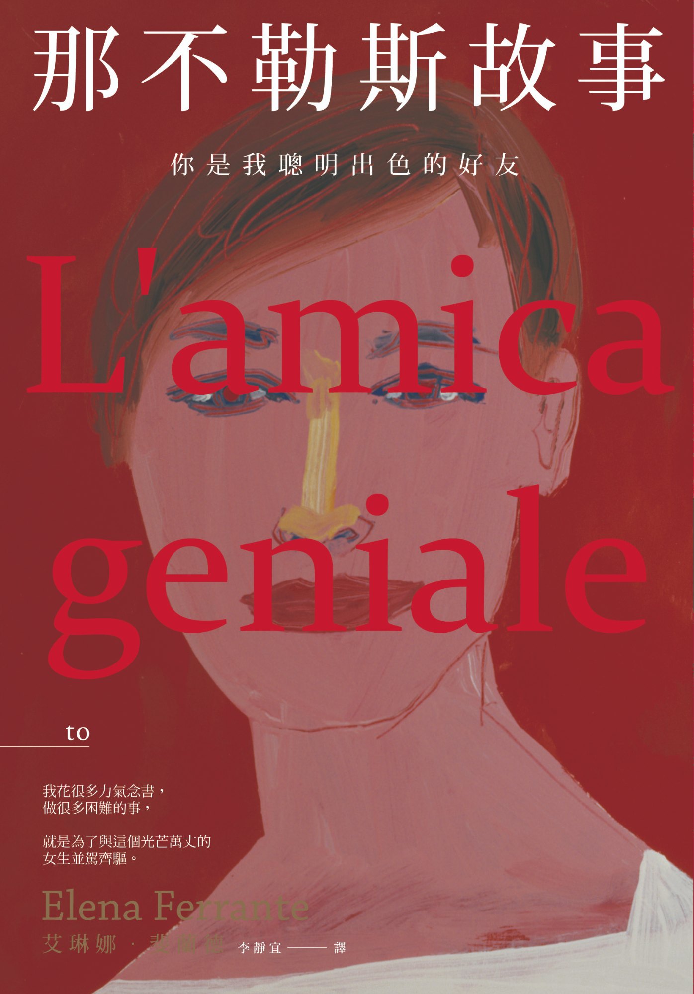 《那不勒斯故事》書封