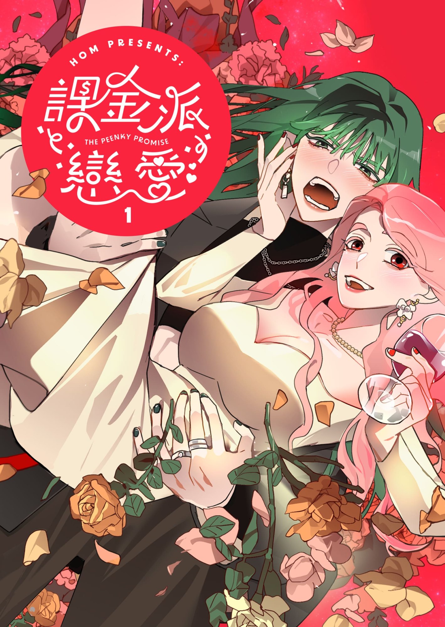 《課金派戀愛1》書封