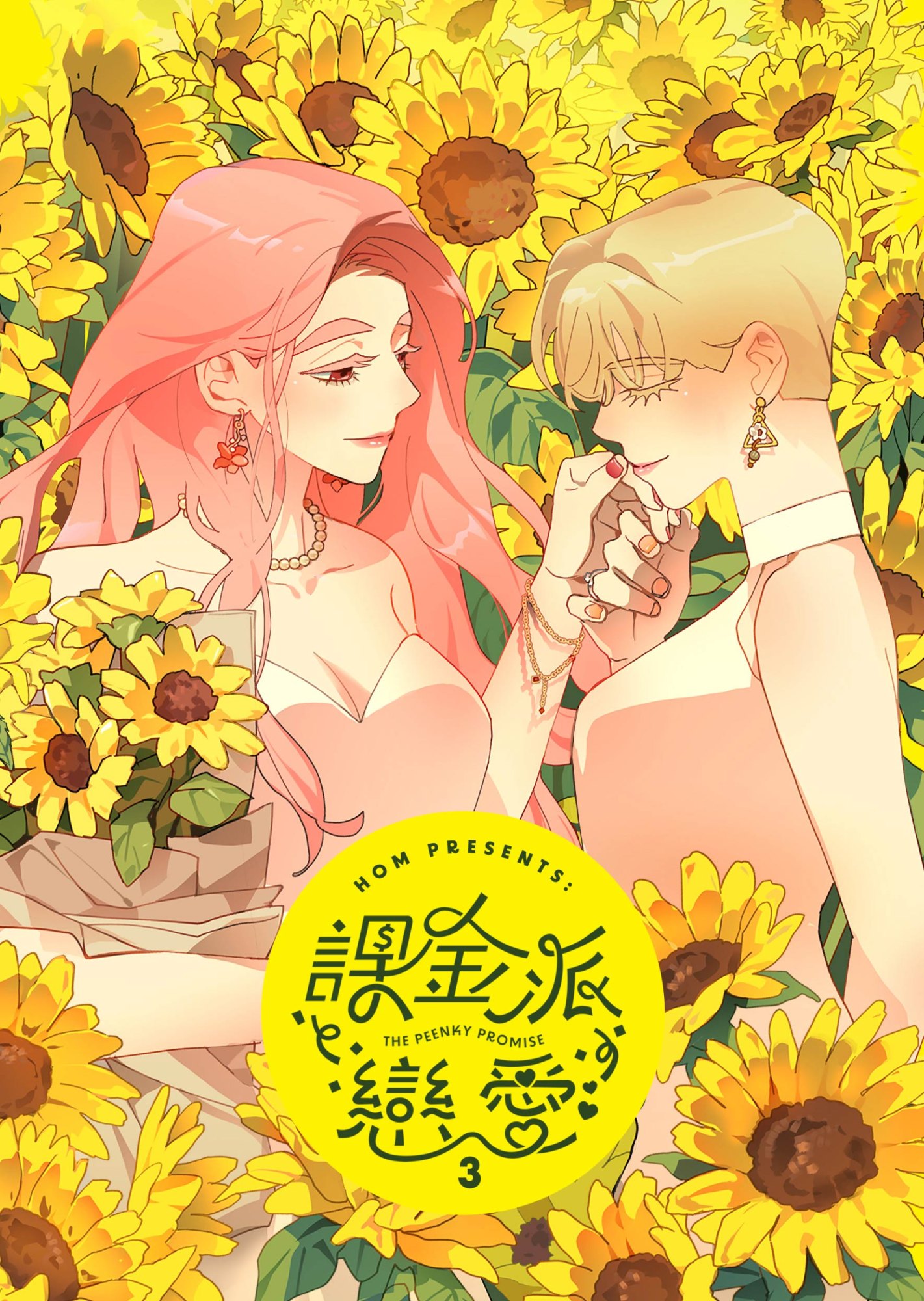 《課金派戀愛3》書封