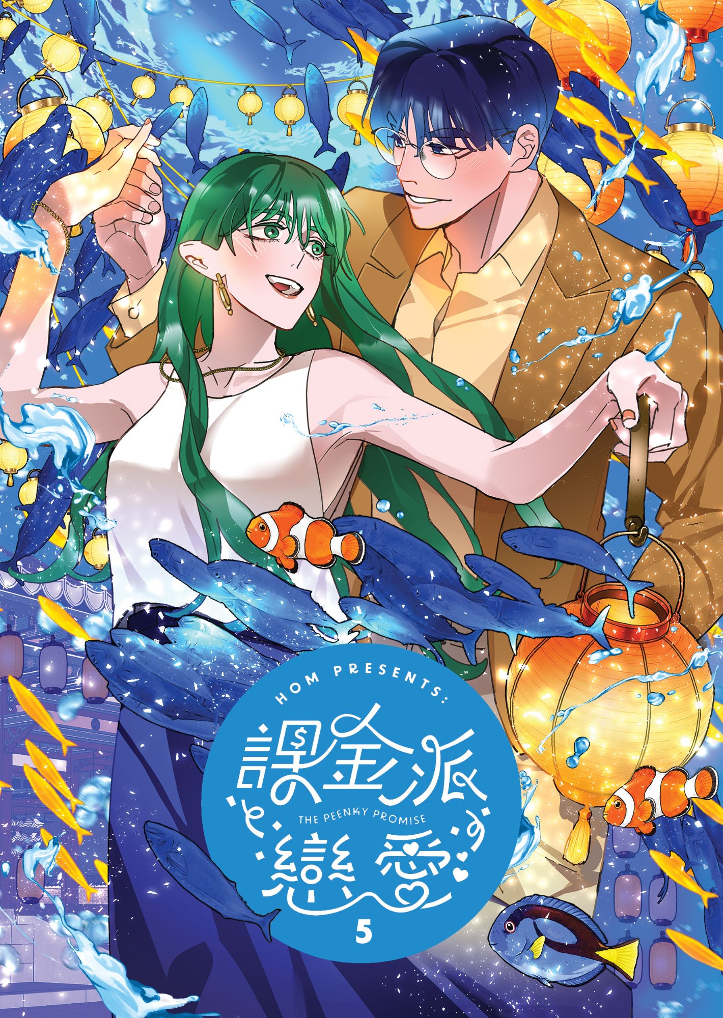 《課金派戀愛5》書封