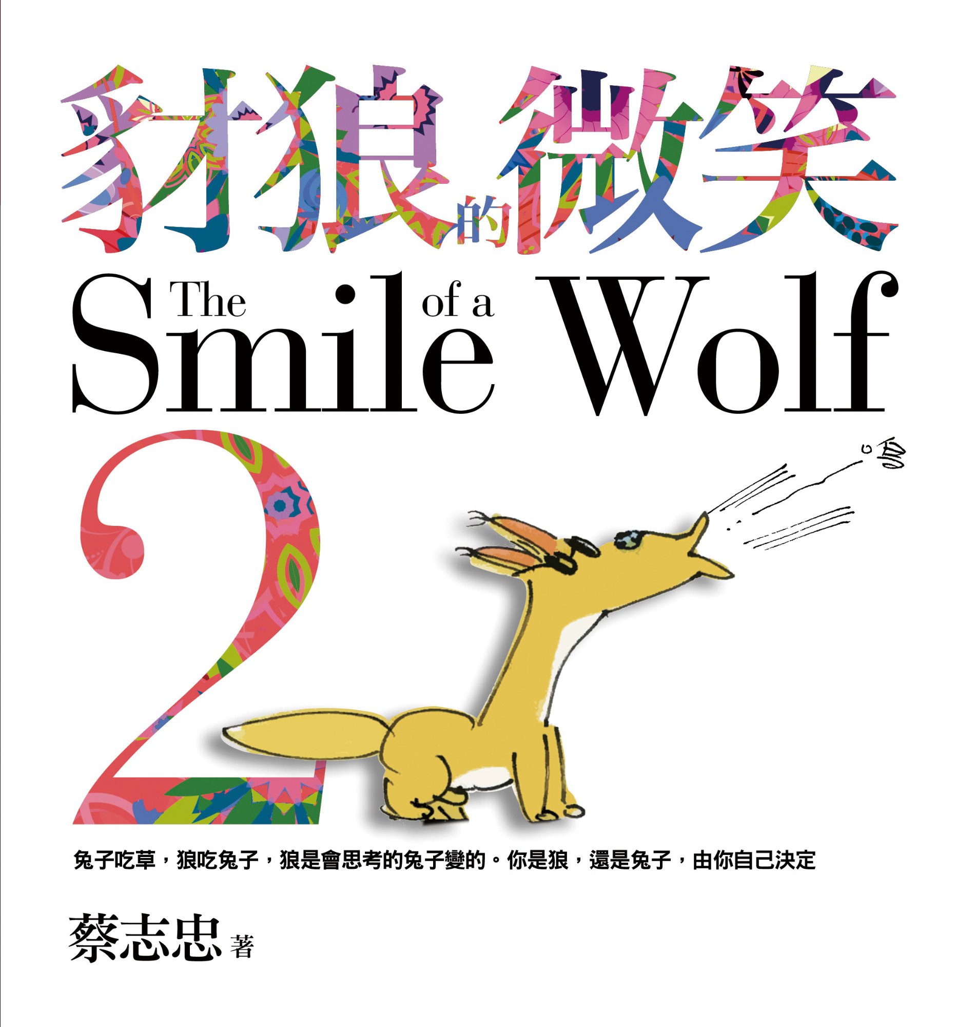 《豺狼的微笑2》書封
