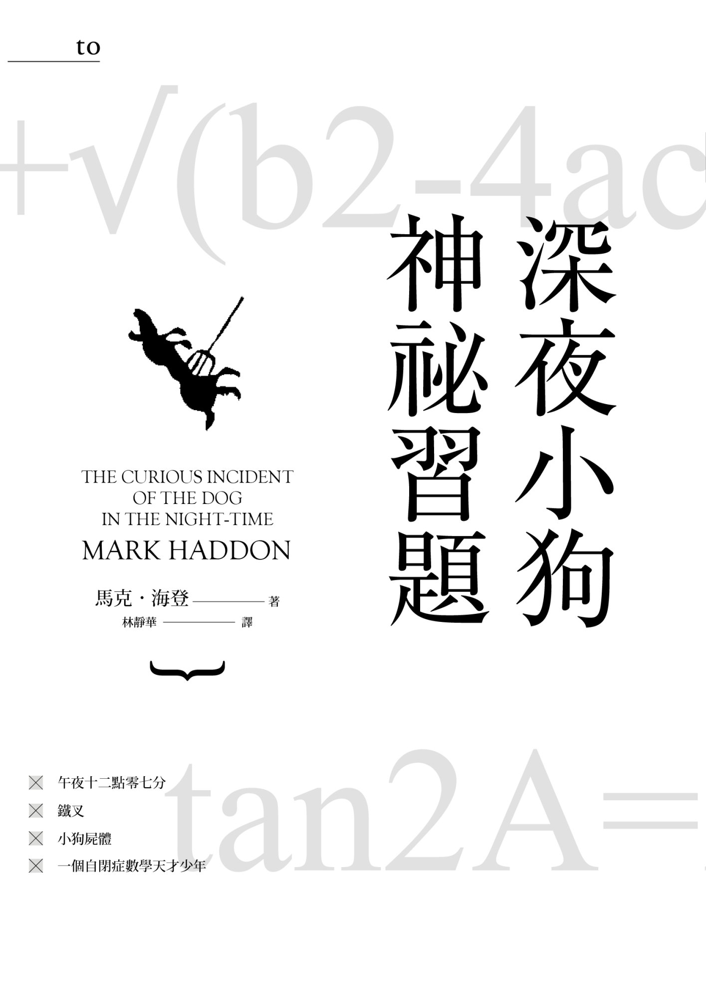 《深夜小狗神祕習題（大塊20週年經典紀念版）》書封