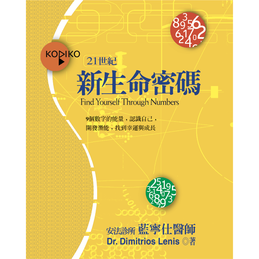 《21世紀新生命密碼》書封