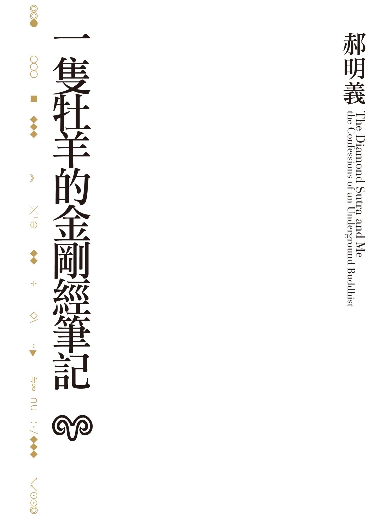 《一隻牡羊的金剛經筆記》書封