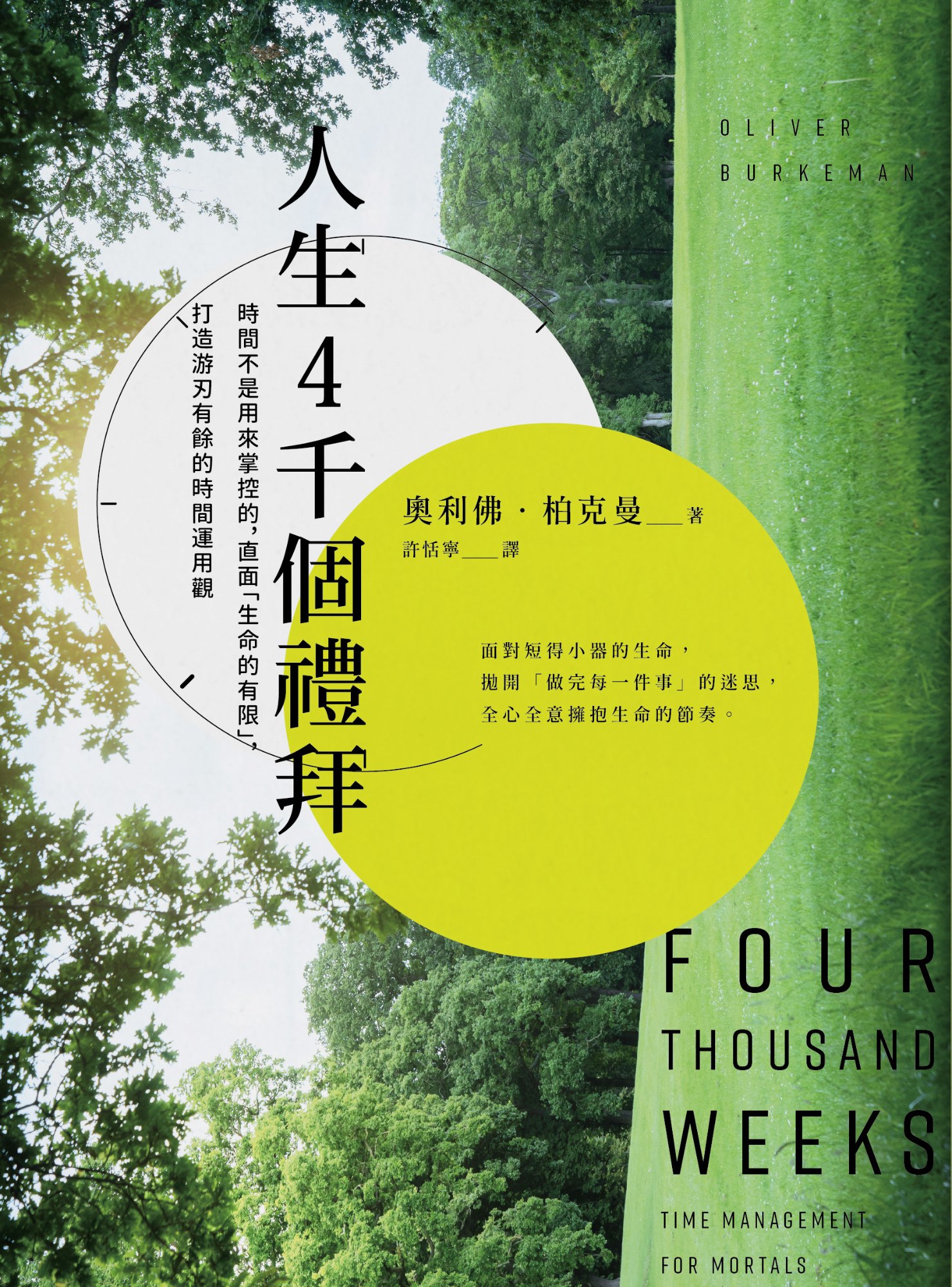 《人生4千個禮拜》書封