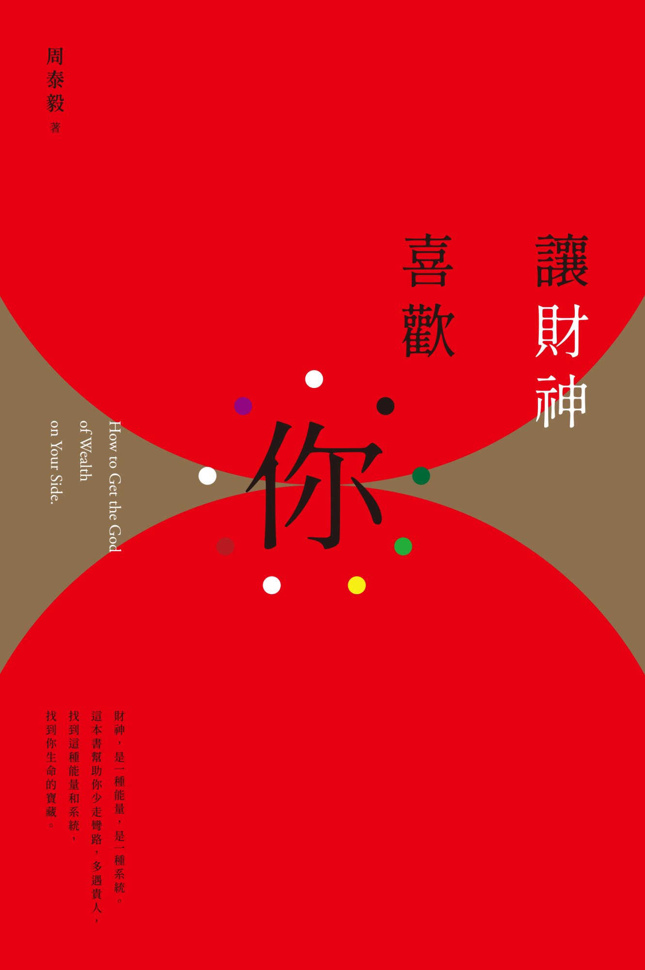 《讓財神喜歡你》書封